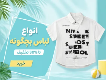 انواع لباس بچگانه
