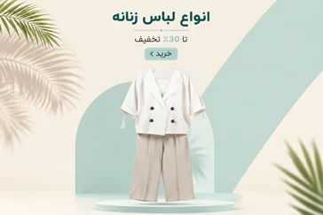 انواع لباس زنانه